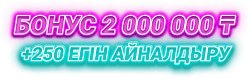 Бонус 2 000 000 ₸ +250 егін айналдыру